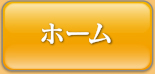 ホーム