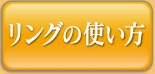リングの使い方
