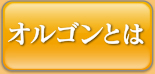 オルゴンとは