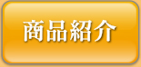 商品紹介