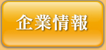 企業情報