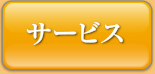 サービス