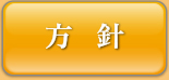 方針