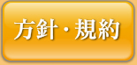 方針・規約