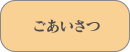 ごあいさつ