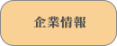 企業情報