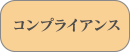 コンプライアンス