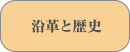 沿革と歴史
