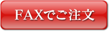 FAXで子注文