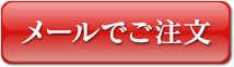 メールでご注文