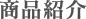 商品紹介