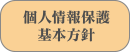 個人情報保護基本方針