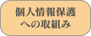 個人情報保護への取組み