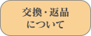 交換・返品について