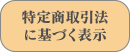 特定商取引法に基づく表示