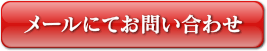メールにてお問い合わせ