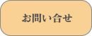 お問い合せ