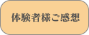 体験者様ご感想