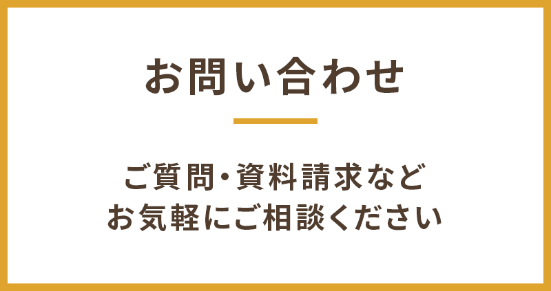 お問い合わせ