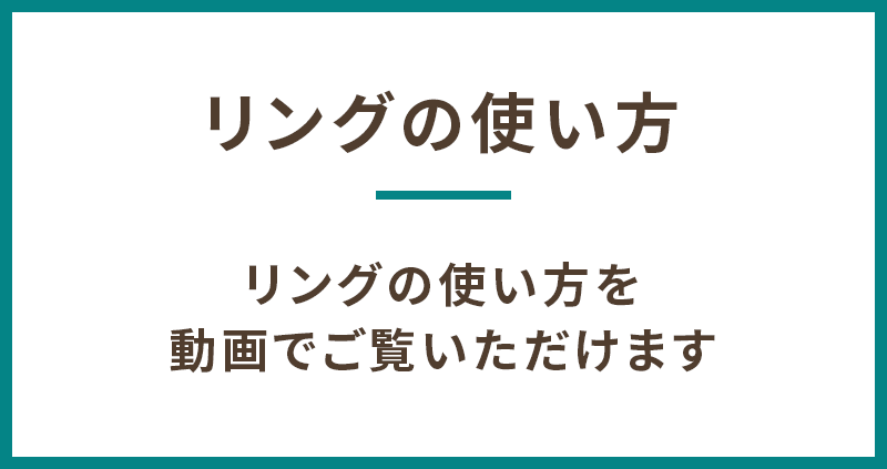 リングの使い方